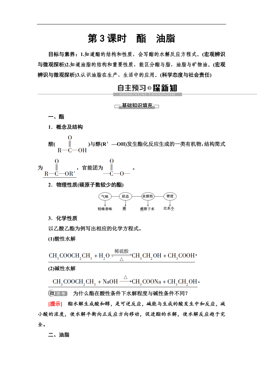 同步蘇教化學(xué)必修二新突破講義：專(zhuān)題3 第2單元 第3課時(shí)　酯　油脂 Word版含答案_第1頁(yè)