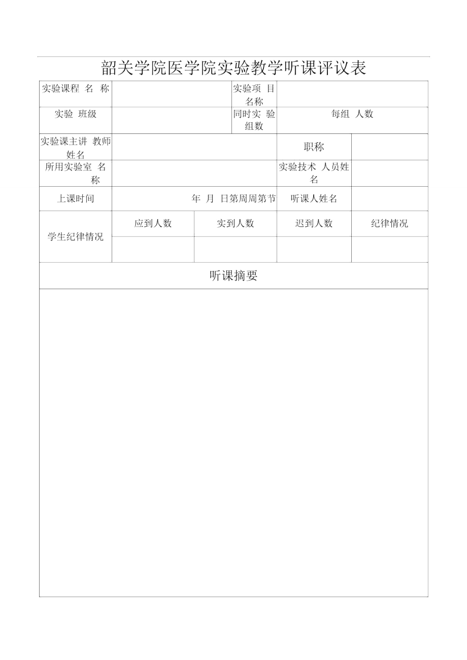 实验教学听课评议表_第1页