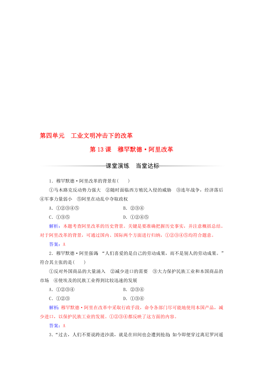 高中歷史 第四單元 工業(yè)文明沖擊下的改革 第13課 穆罕默德8226;阿里改革練習(xí) 岳麓版選修1._第1頁(yè)