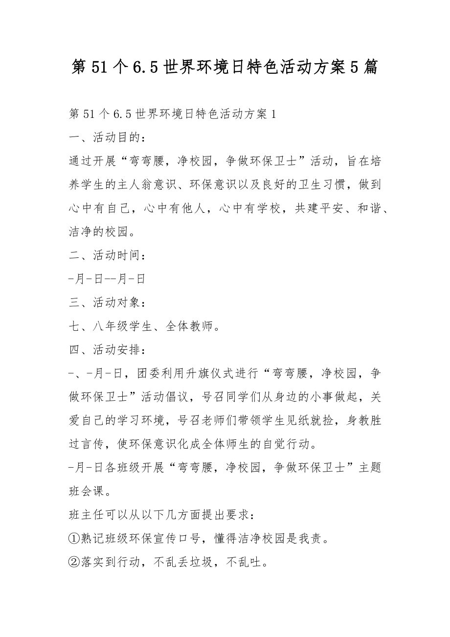 第51个6.5世界环境日特色活动方案5篇_第1页