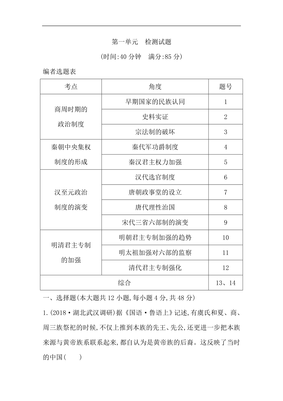 版导与练高考一轮总复习人教版历史：第一单元 古代中国的政治制度 单元检测试题 Word版含解析_第1页