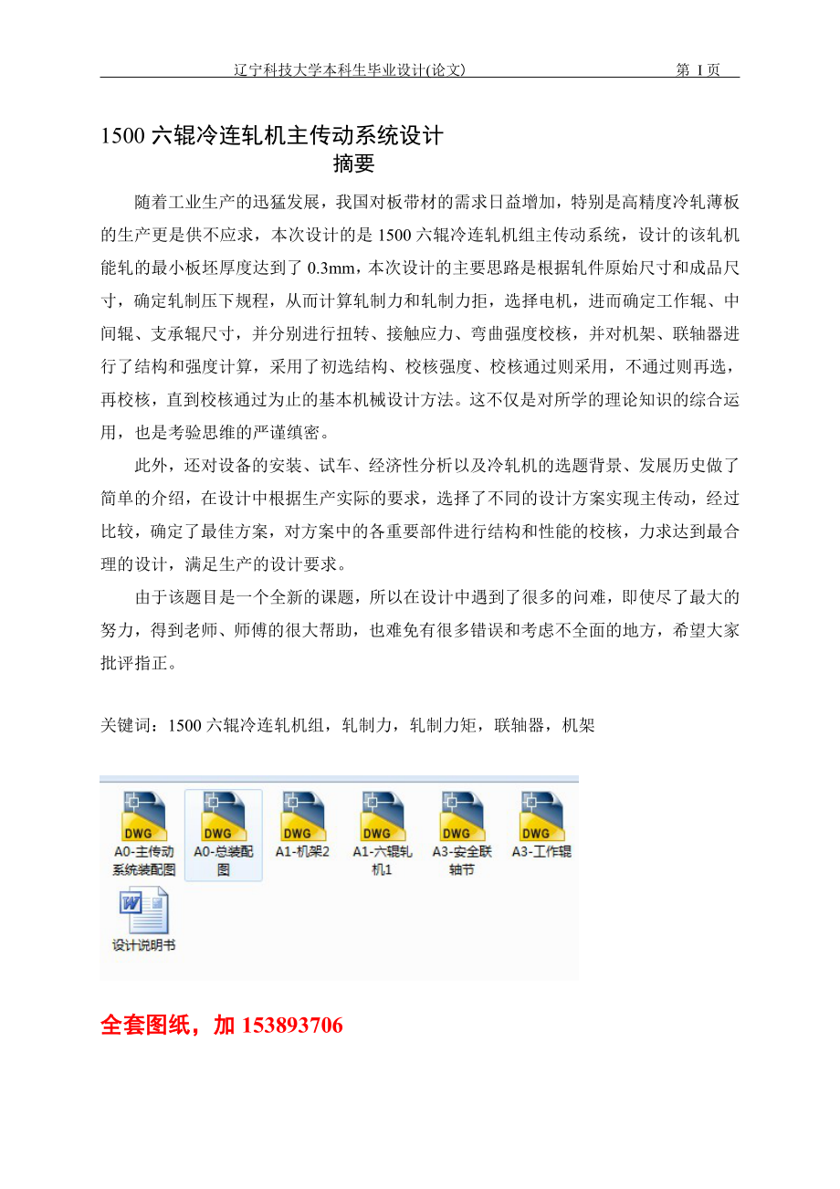 機械畢業(yè)設計論文1500六輥冷連軋機主傳動系統(tǒng)設計全套圖紙_第1頁