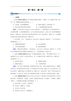 人教版高中歷史必修3練習(xí)：第1課 “百家爭(zhēng)鳴”和儒家思想的形成 隨堂 Word版含解析