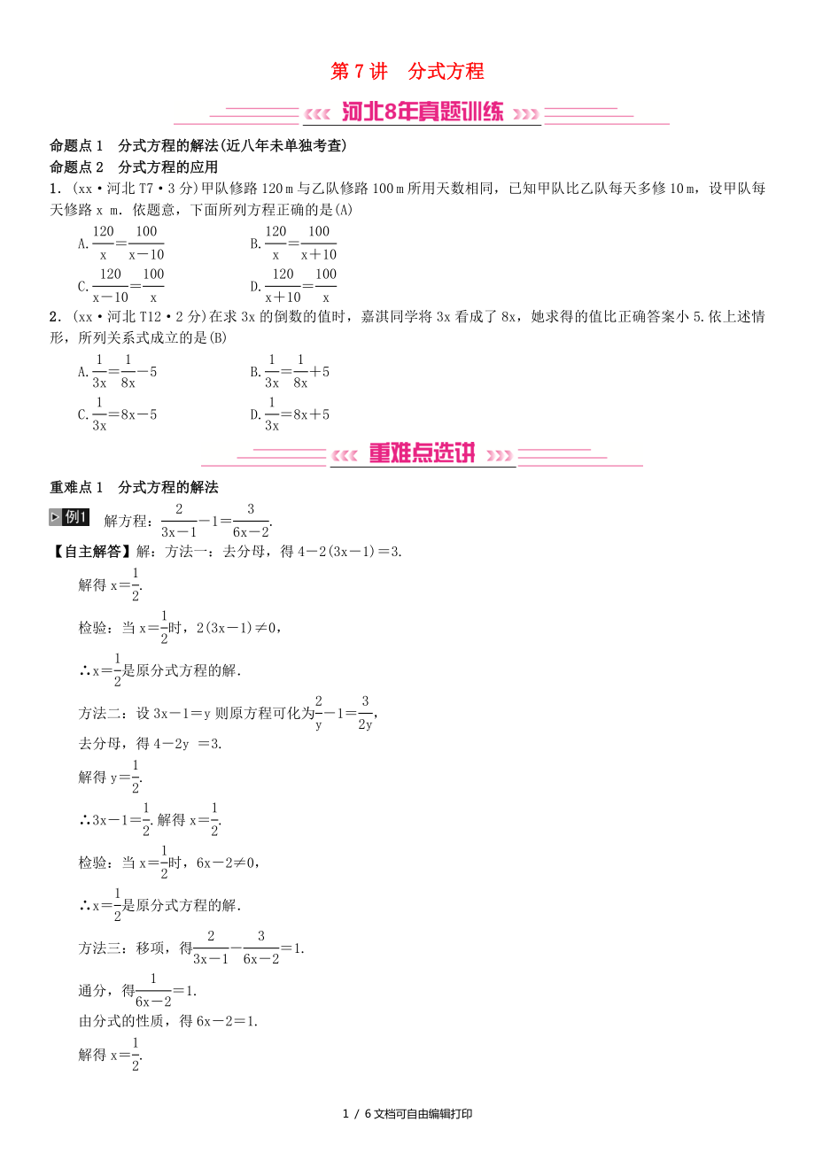 河北省中考数学系统复习第二单元方程与不等式第7讲分式方程8年真题训练练习_第1页