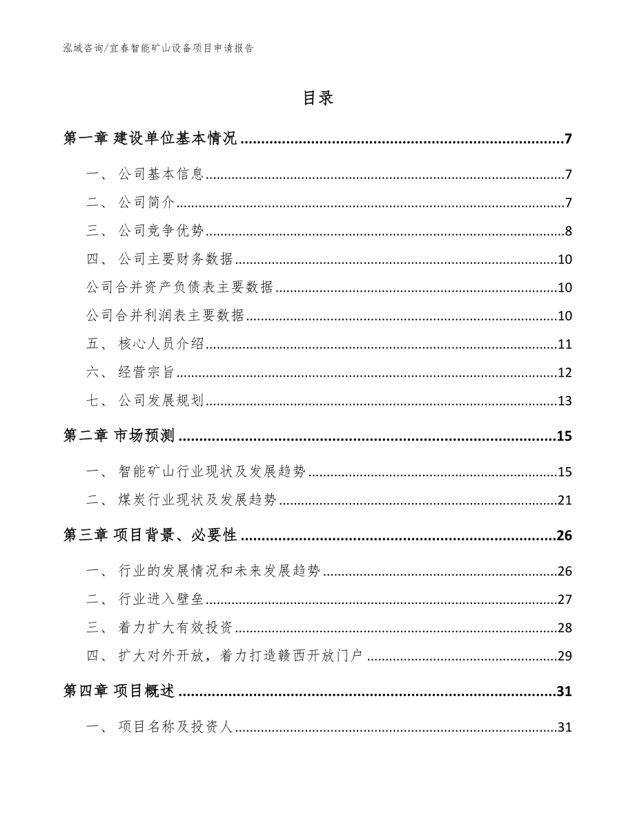 宜春智能矿山设备项目申请报告_第1页