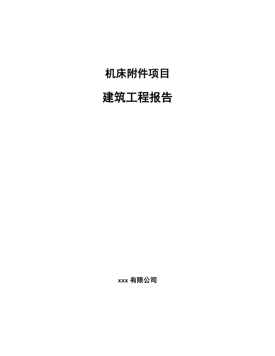 機(jī)床附件項(xiàng)目建筑工程報(bào)告【參考】_第1頁(yè)