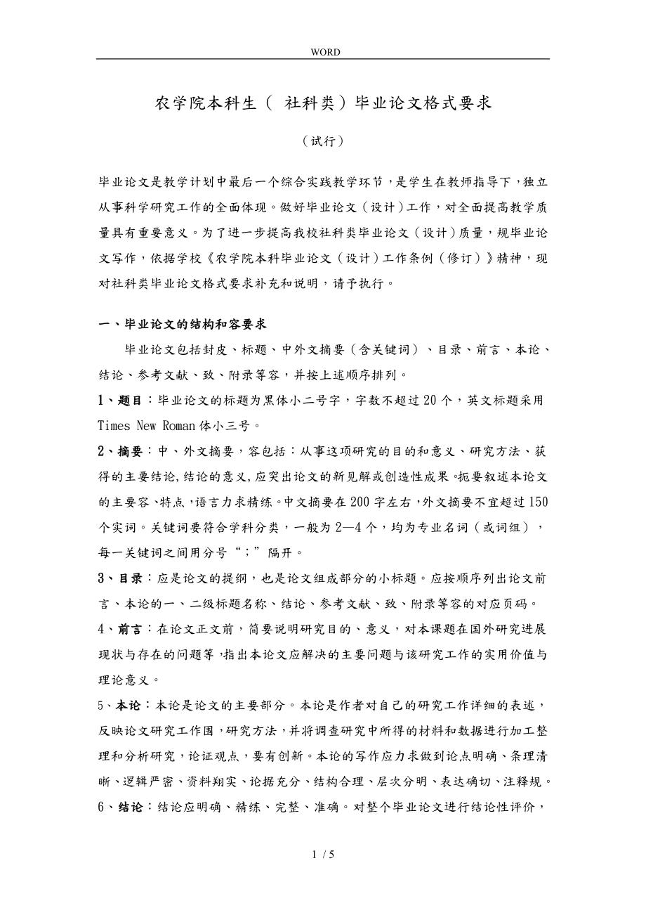北京农学院本科生(社科类)毕业论文格式要求内容_第1页