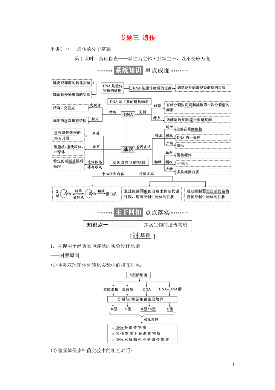 全國通用高考生物二輪復(fù)習(xí)作業(yè)及講義： 專題三 遺傳講義_第1頁