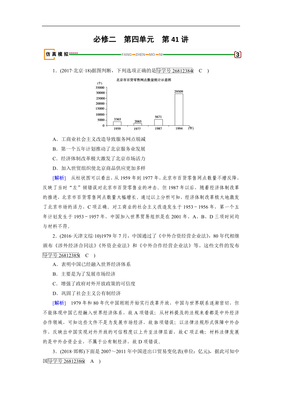 歷史岳麓版一輪模擬演練：第41講 對外開放及現(xiàn)代生活的巨變 Word版含解析_第1頁