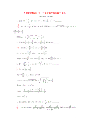 2017年高考數(shù)學二輪專題復習與策略 第1部分 專題2 三角函數(shù)、解三角形、平面向量 第9講 三角恒等變換與解三角形專題限時集訓 理