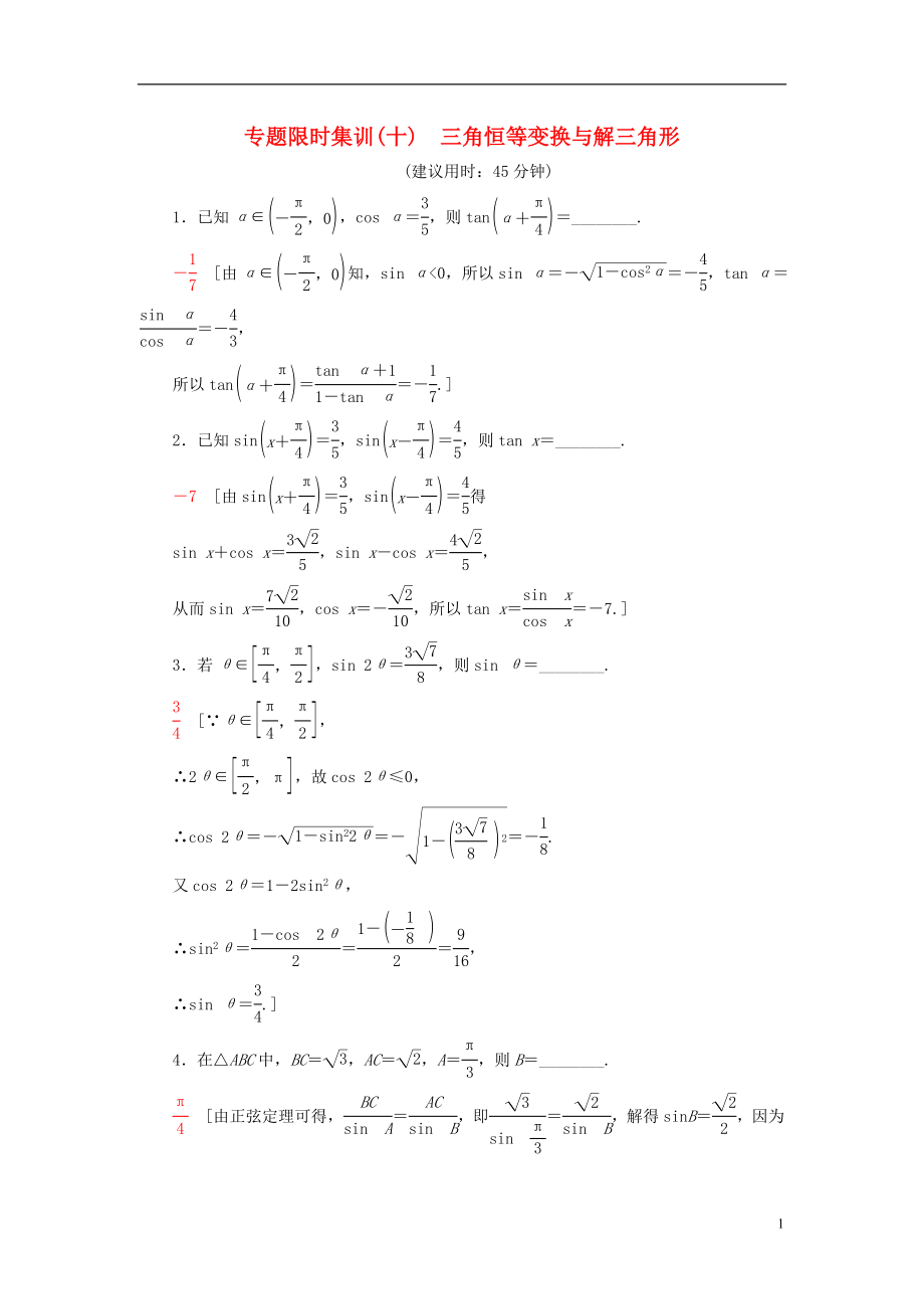 2017年高考數(shù)學(xué)二輪專(zhuān)題復(fù)習(xí)與策略 第1部分 專(zhuān)題2 三角函數(shù)、解三角形、平面向量 第9講 三角恒等變換與解三角形專(zhuān)題限時(shí)集訓(xùn) 理_第1頁(yè)