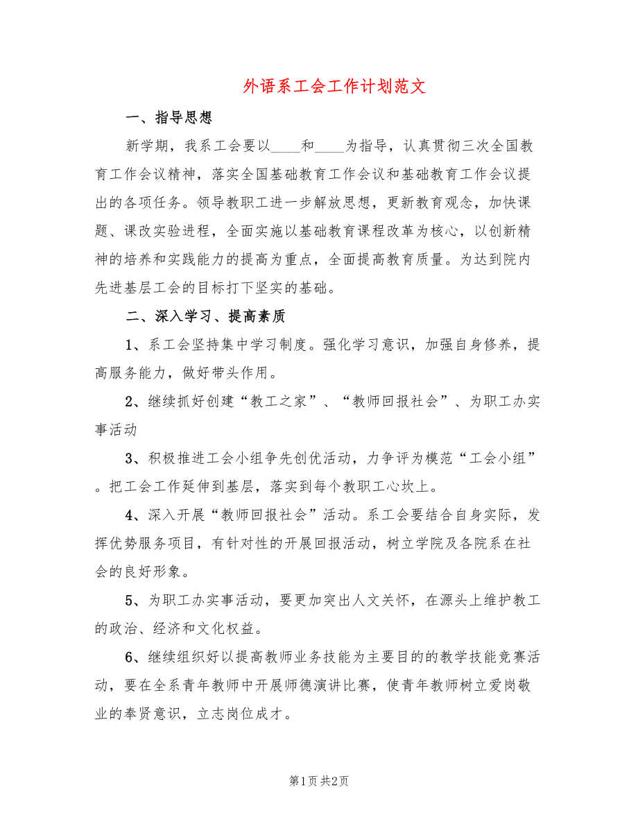外语系工会工作计划范文_第1页