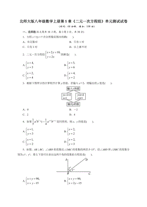 北師大版八年級(jí)數(shù)學(xué)上冊(cè) 第5章《二元一次方程組》單元測(cè)試及答案