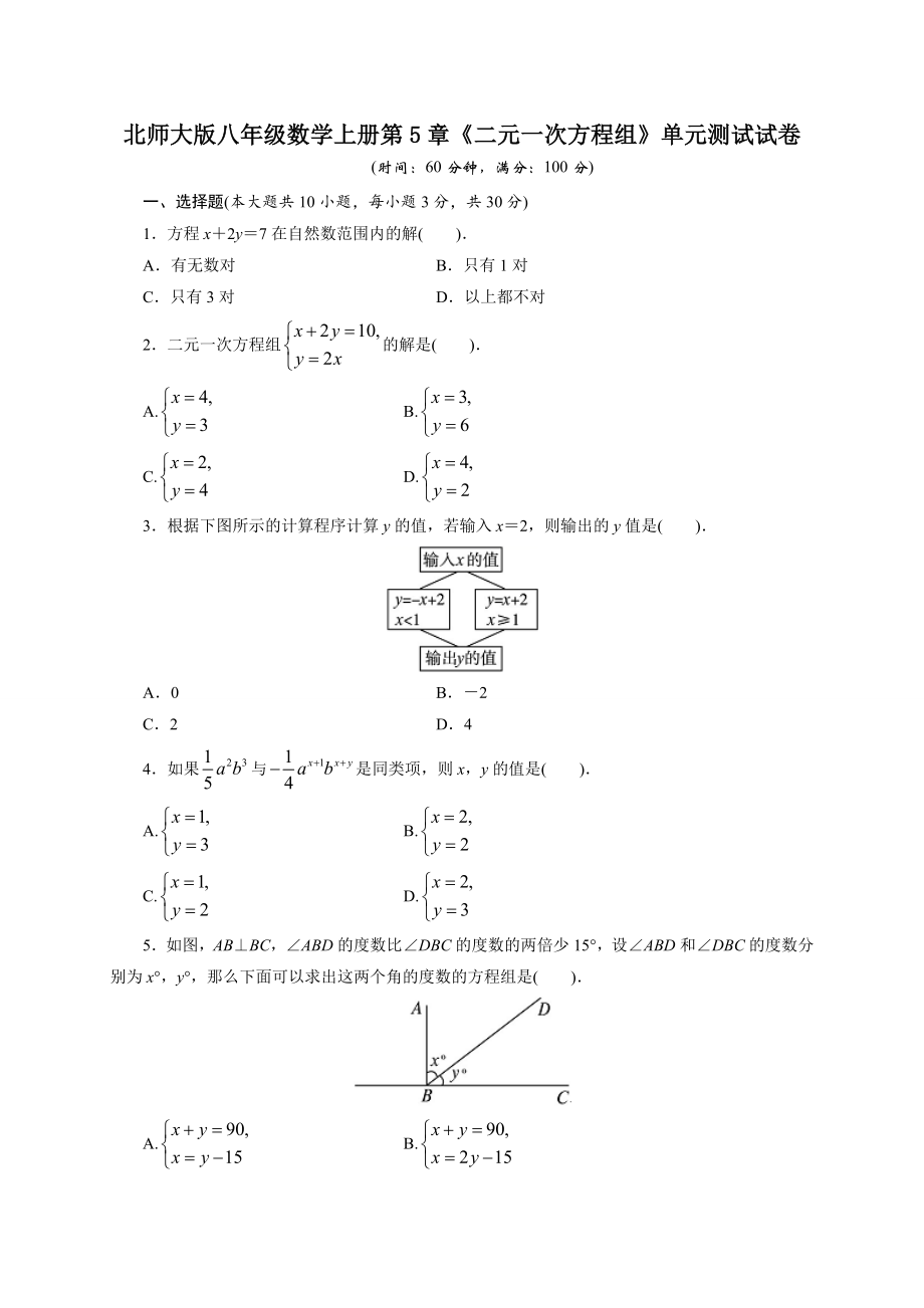 北師大版八年級數(shù)學(xué)上冊 第5章《二元一次方程組》單元測試及答案_第1頁