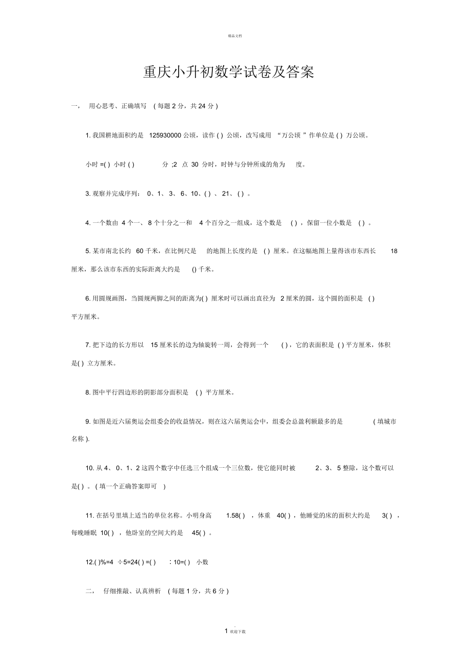 重庆小升初数学试卷及答案_第1页