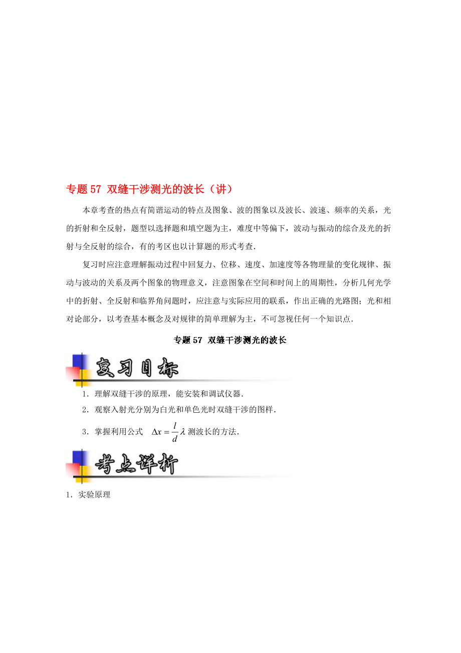 高考物理一輪復習 專題57 雙縫干涉測光的波長講含解析1._第1頁