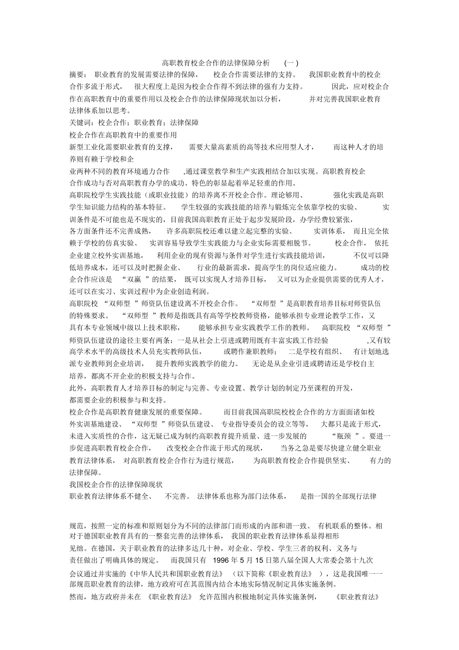 高职教育校企合作的法律保障分析(一)_第1页