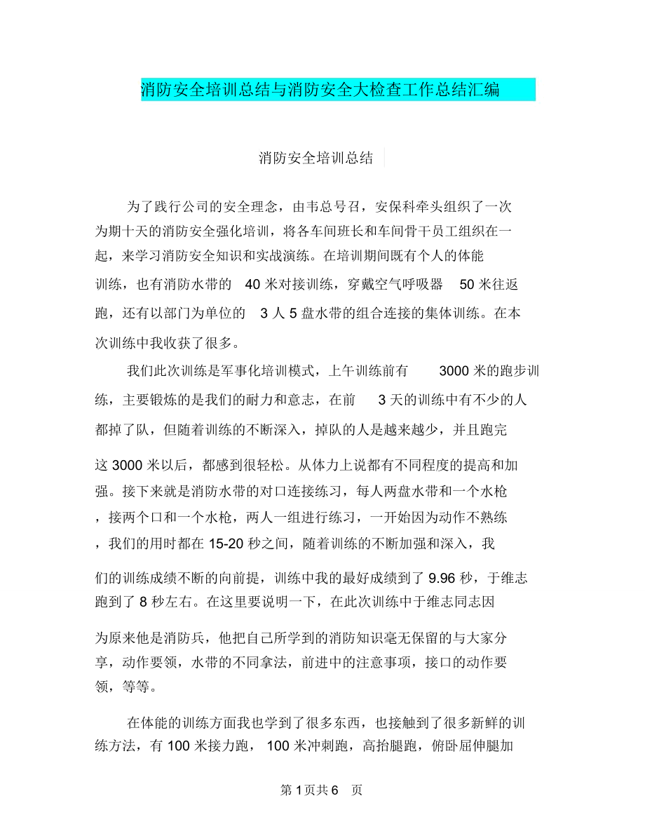 消防安全培训总结与消防安全大检查工作总结汇编.doc_第1页