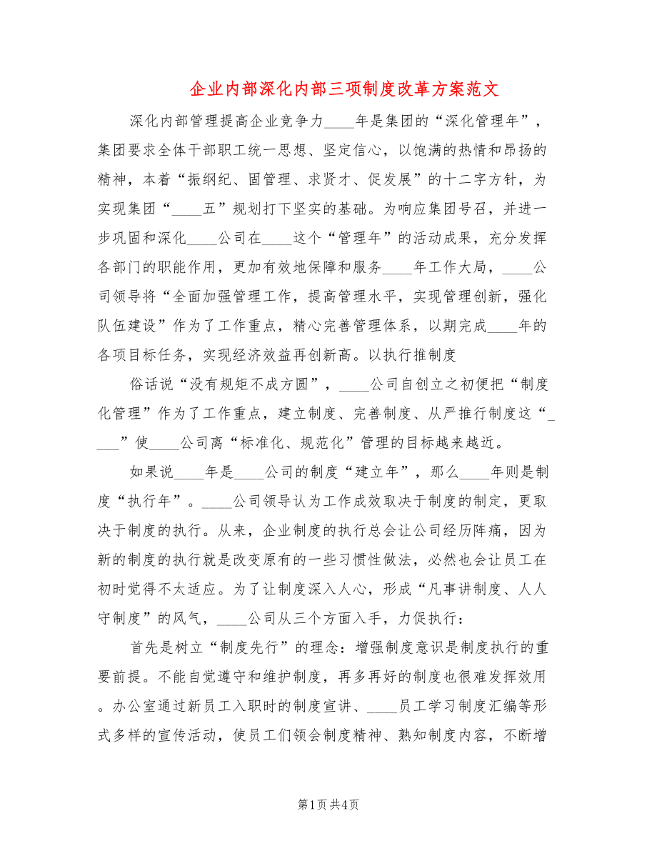 企业内部深化内部三项制度改革方案范文_第1页