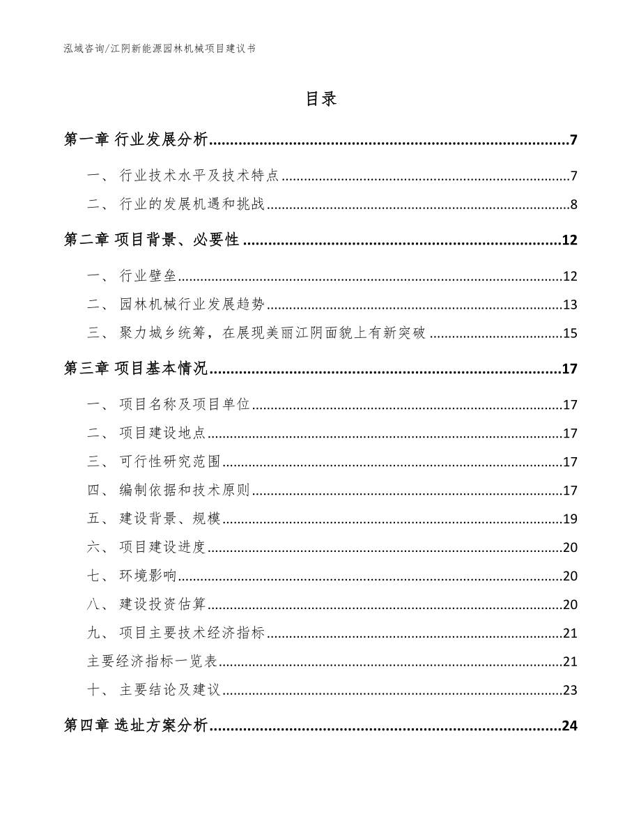 江阴新能源园林机械项目建议书_第1页