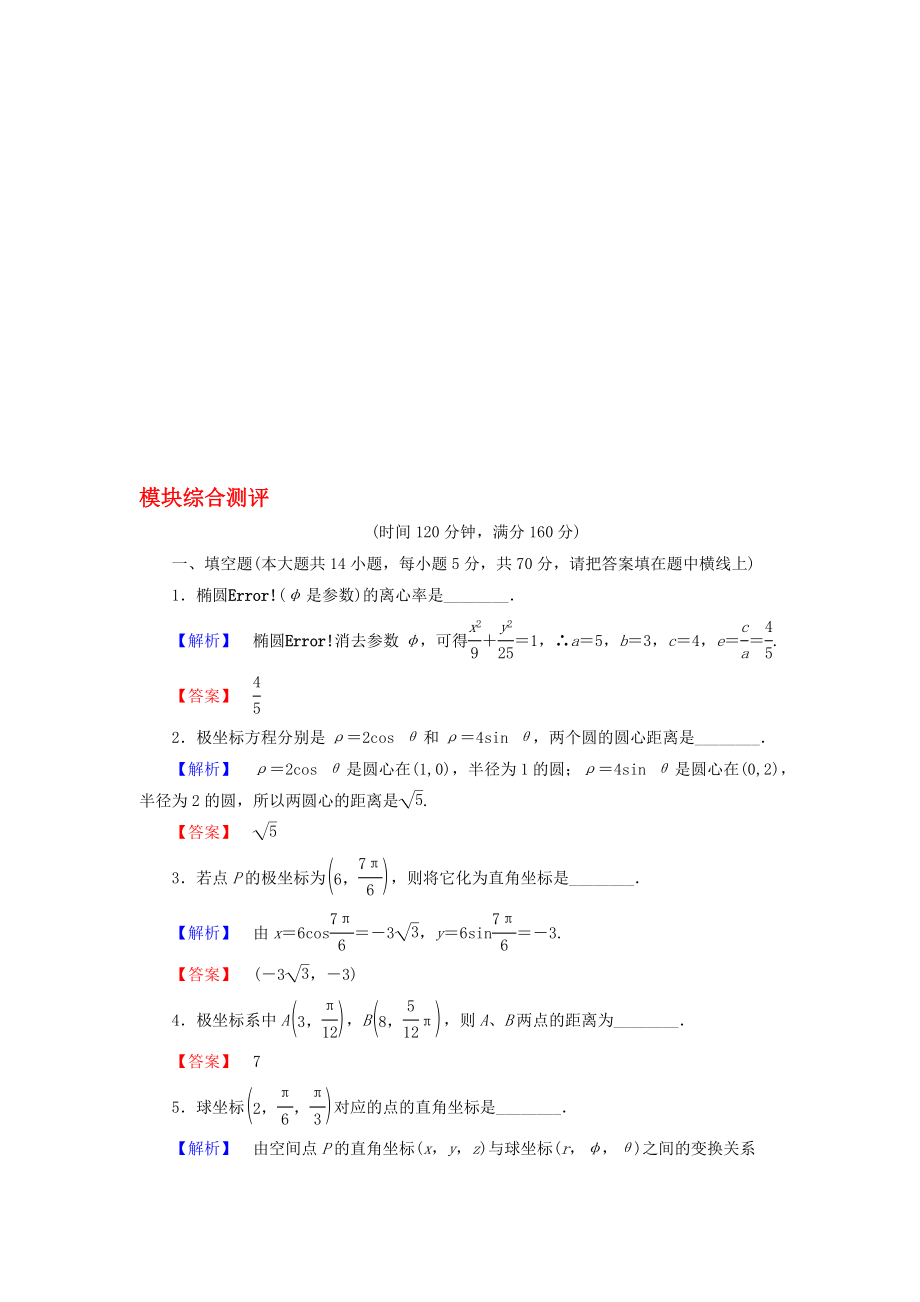 高中數(shù)學(xué) 模塊綜合測評 蘇教版選修44._第1頁