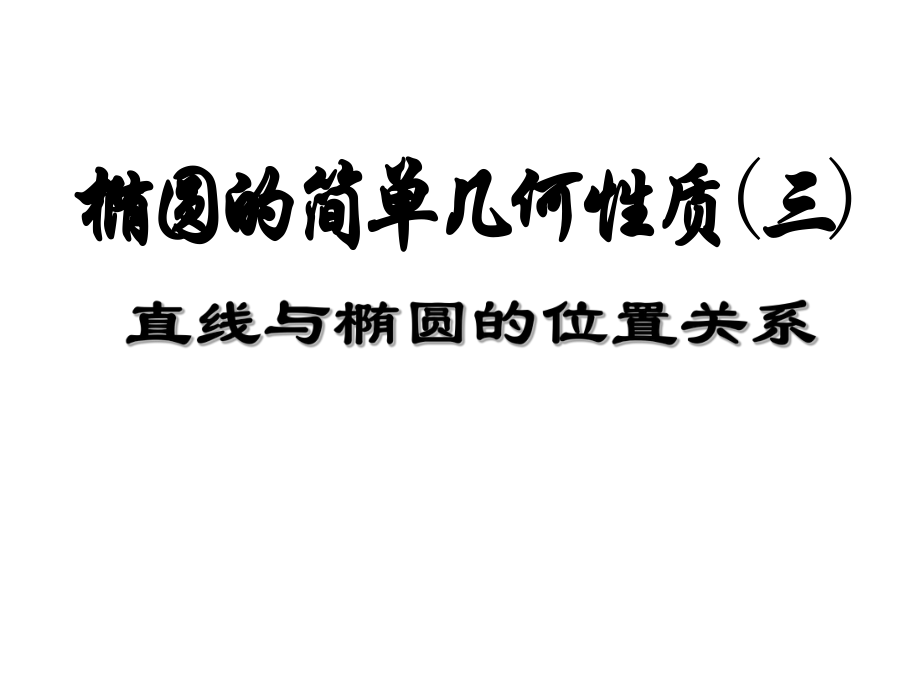 直线与椭圆的位置关系ppt课件_第1页