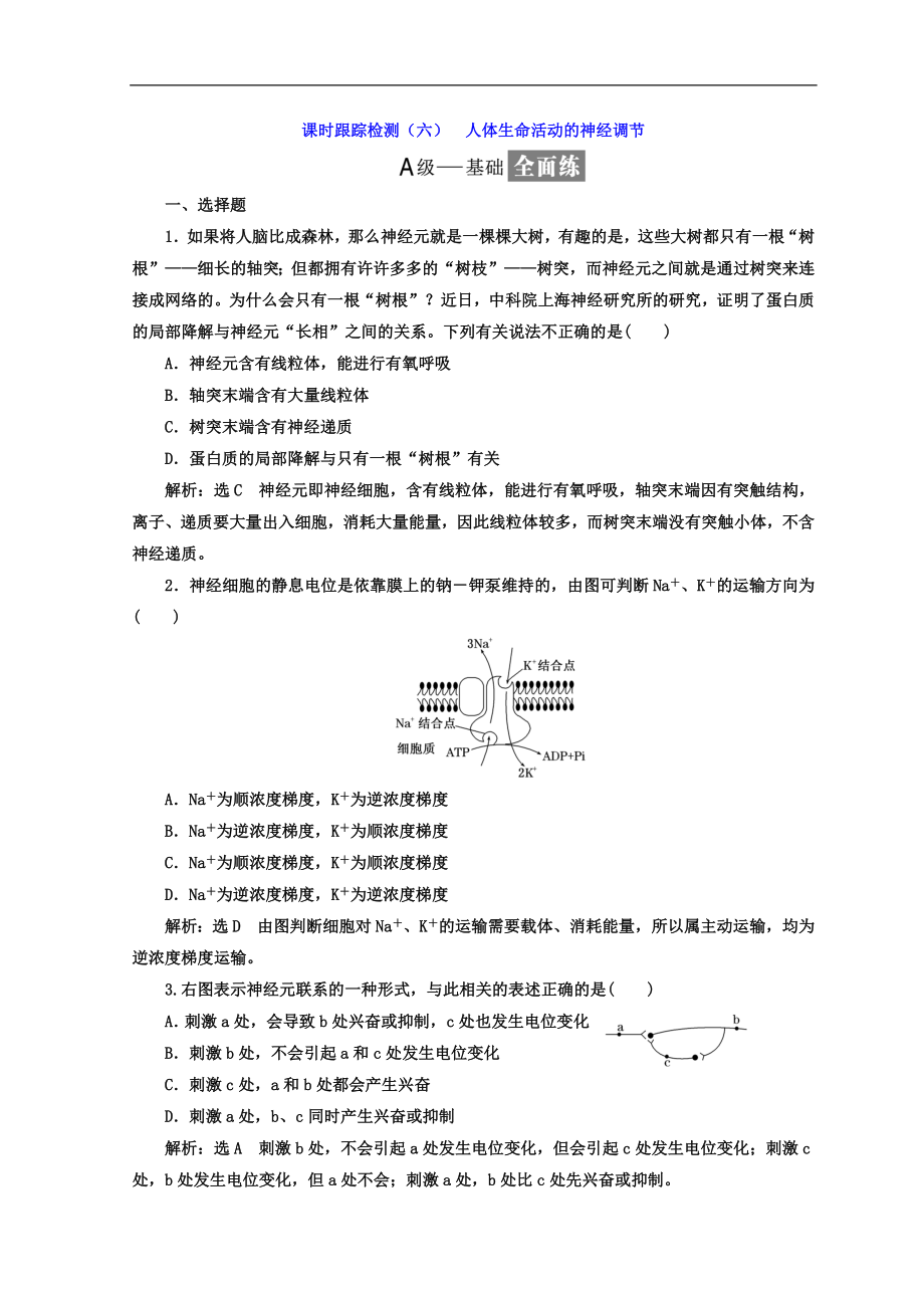 高中生物苏教版必修3习题：课时跟踪检测六 人体生命活动的神经调节 Word版含答案_第1页