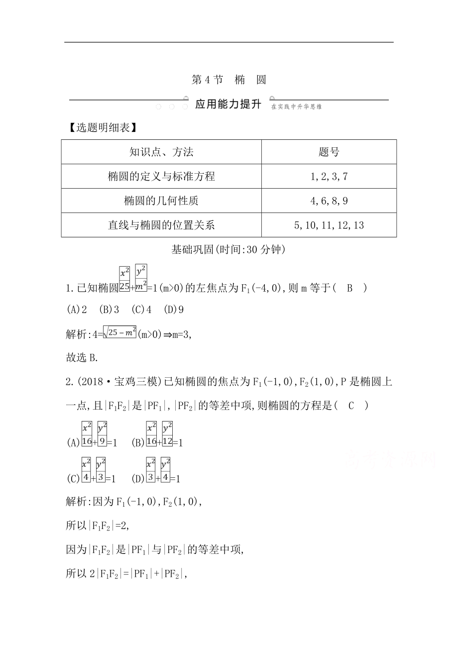 版一輪復(fù)習(xí)理科數(shù)學(xué)習(xí)題：第八篇　平面解析幾何必修2、選修11 第4節(jié)　橢　圓 Word版含解析_第1頁