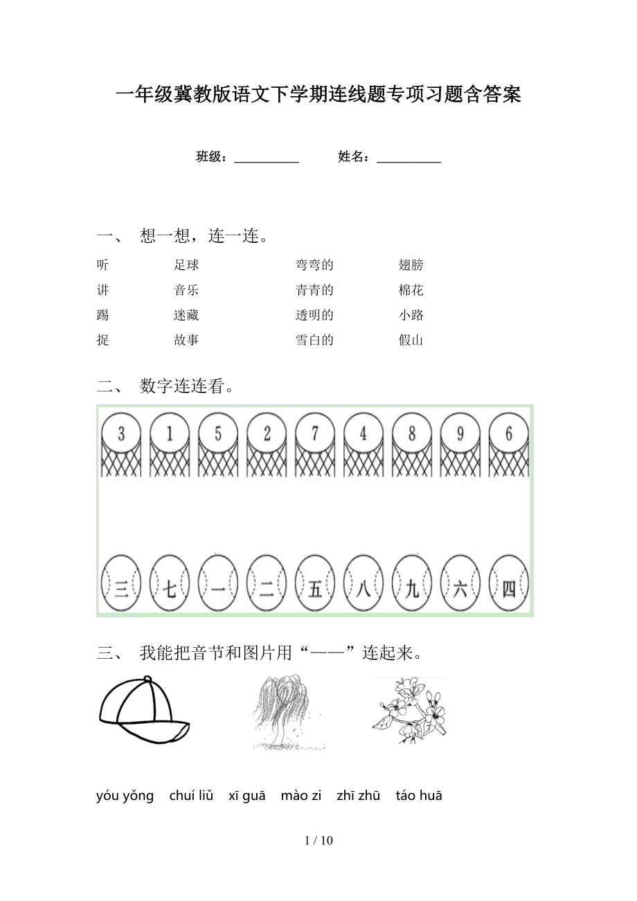 一年級冀教版語文下學期連線題專項習題含答案