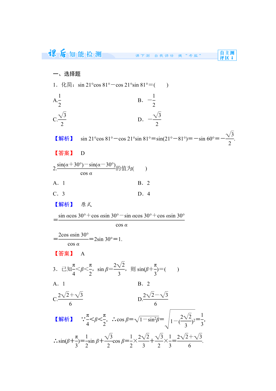 精修版數(shù)學(xué)人教B版必修4作業(yè)：3.1.2 兩角和與差的正弦 Word版含解析_第1頁