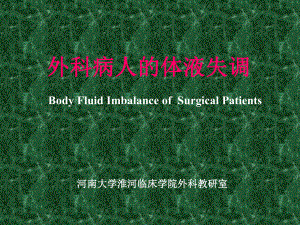 外科病人的体液失调BodyFluidImbalanceofSurgicalPatients
