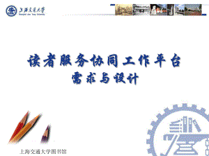 【大学】上海交通大学读者服务协同工作平台需求与设计