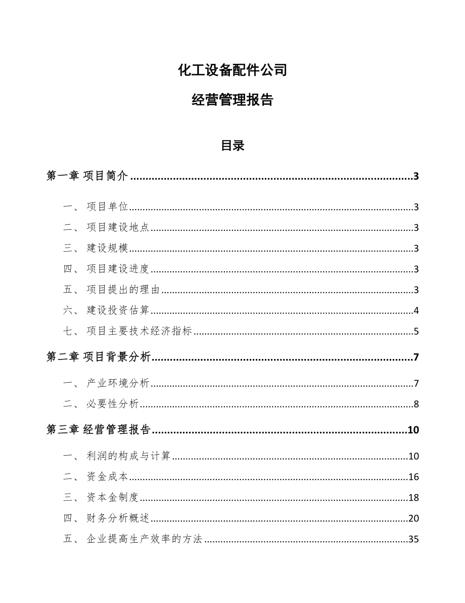 化工设备配件公司经营管理报告_参考_第1页