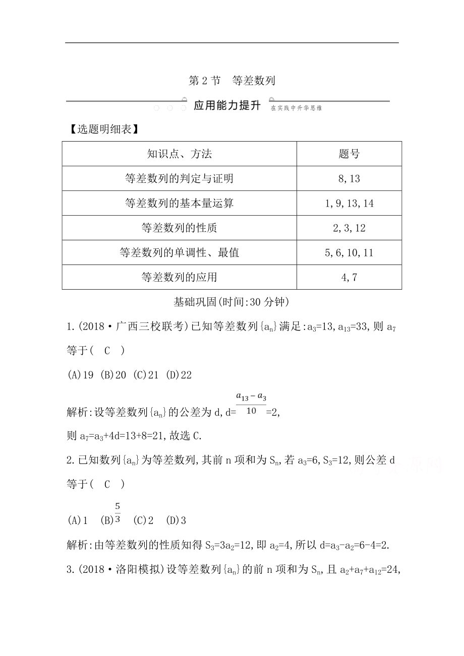 版一輪復習理科數(shù)學習題：第五篇　數(shù)列必修5 第2節(jié)　等差數(shù)列 Word版含解析_第1頁