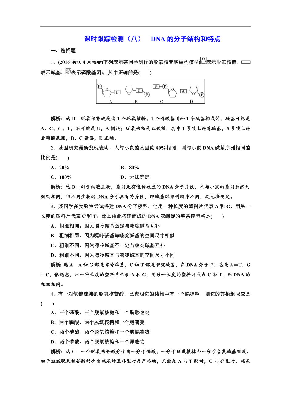 高中生物浙科版浙江專版必修二課時跟蹤檢測：八 DNA的分子結(jié)構(gòu)和特點 Word版含答案_第1頁