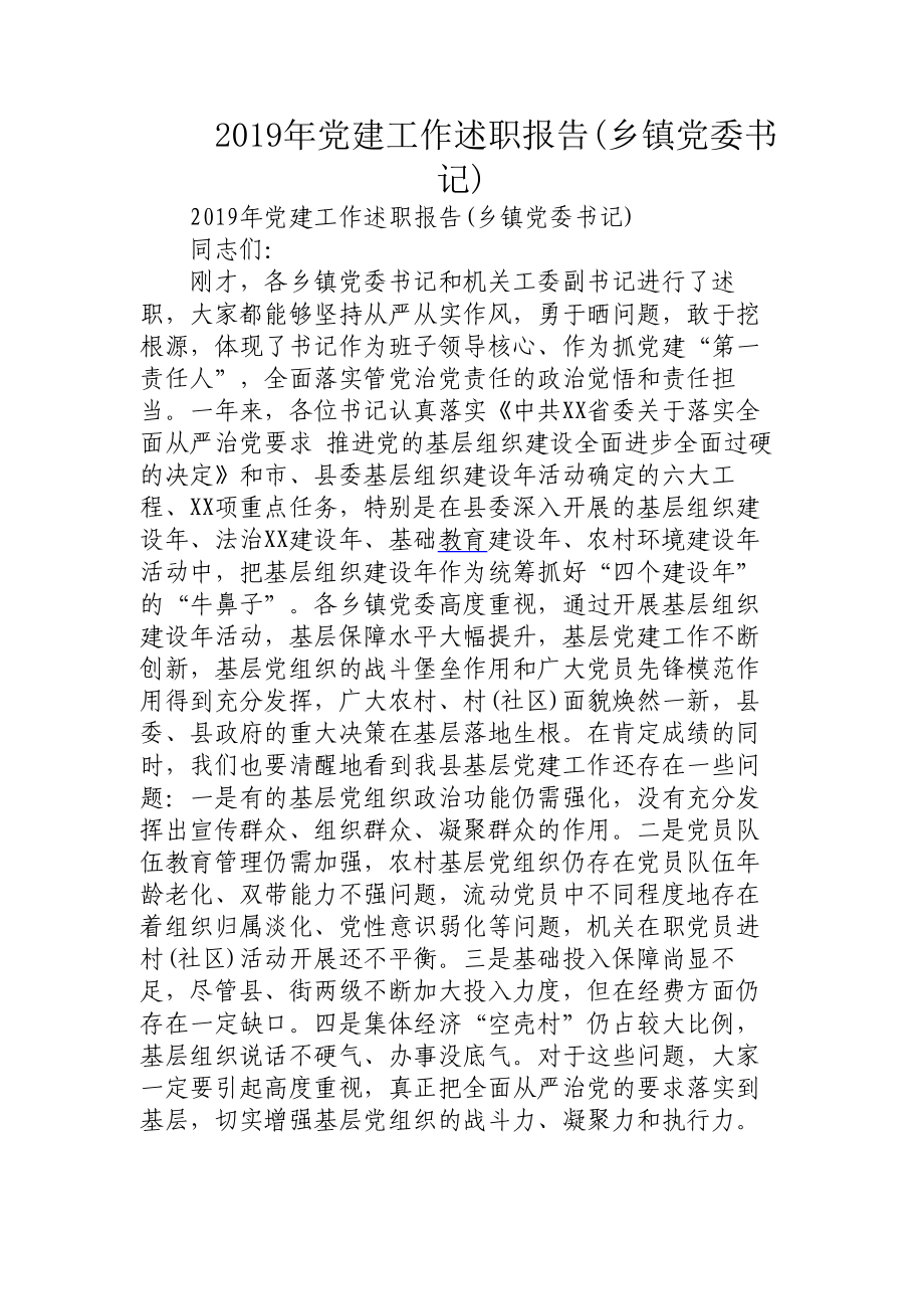 2019年党建工作述职报告乡镇党委书记_第1页