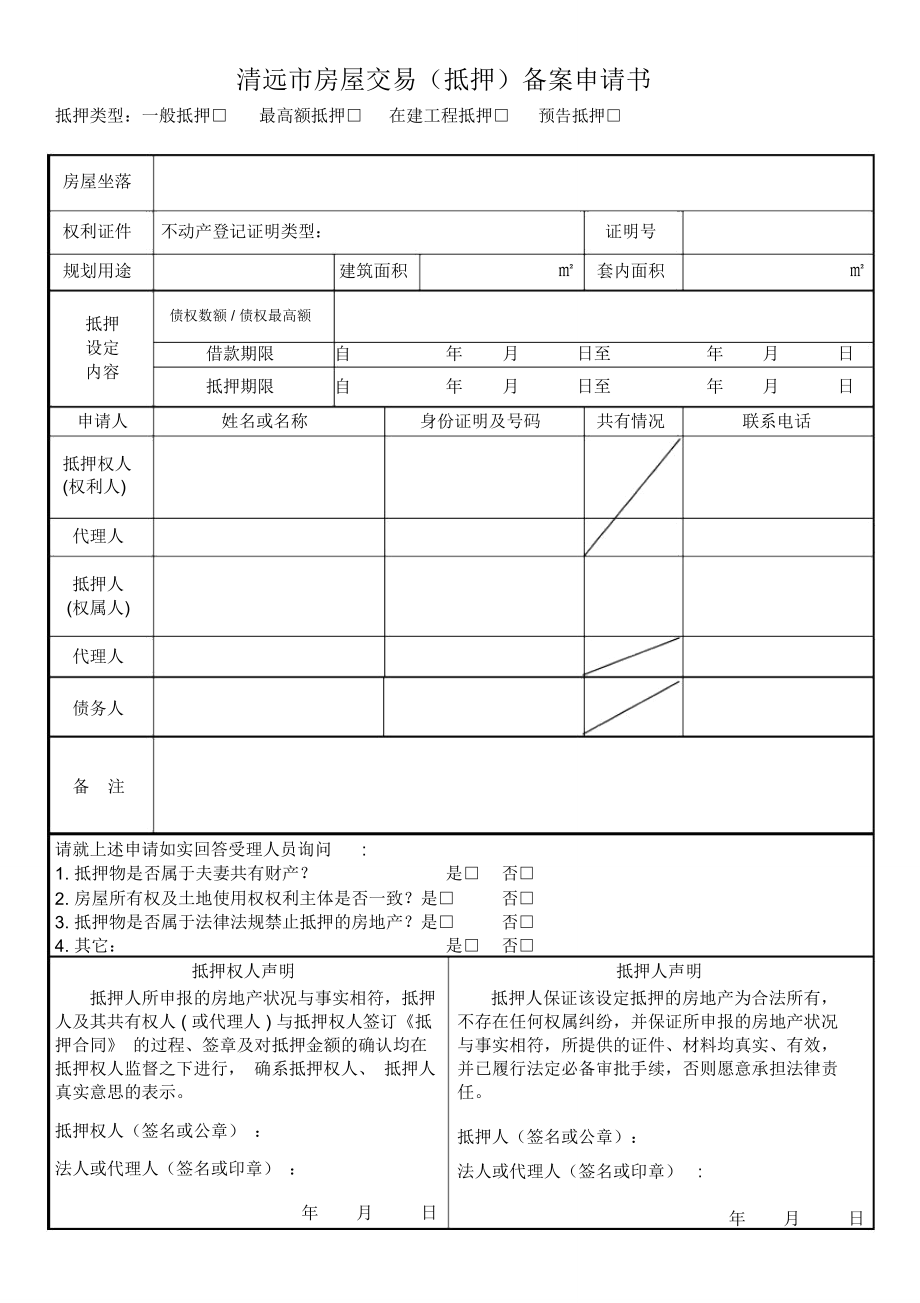 肇庆房地产抵押权登记申请书_第1页