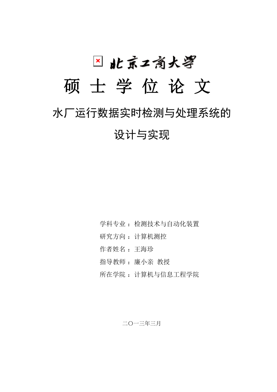 水厂运行数据实时检测与处理系统的设计与实现硕士学位论文_第1页