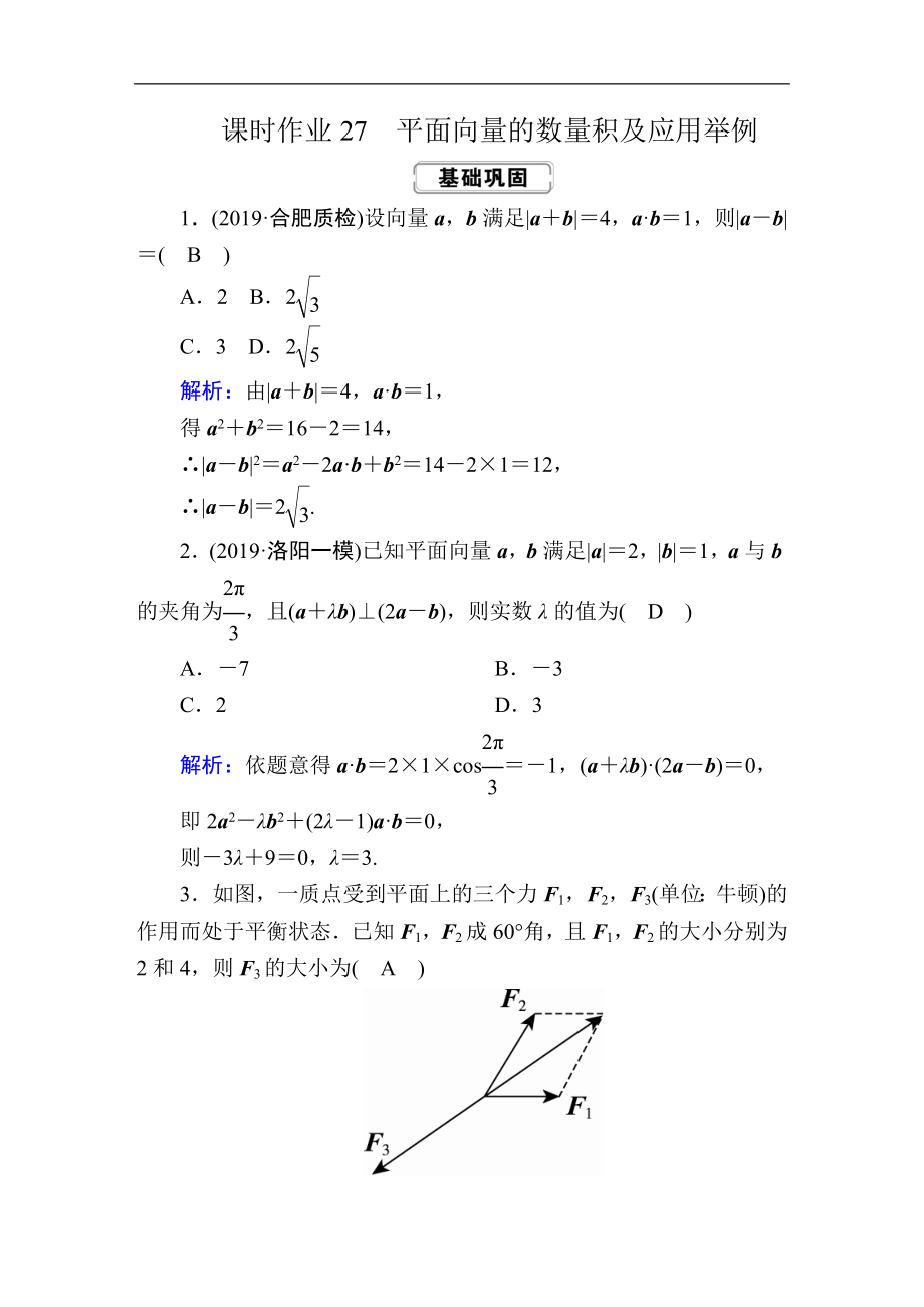 高考人教版數(shù)學(xué)文總復(fù)習(xí)練習(xí)：第四章 平面向量、數(shù)系的擴(kuò)充與復(fù)數(shù)的引入 課時(shí)作業(yè)27 Word版含解析_第1頁(yè)