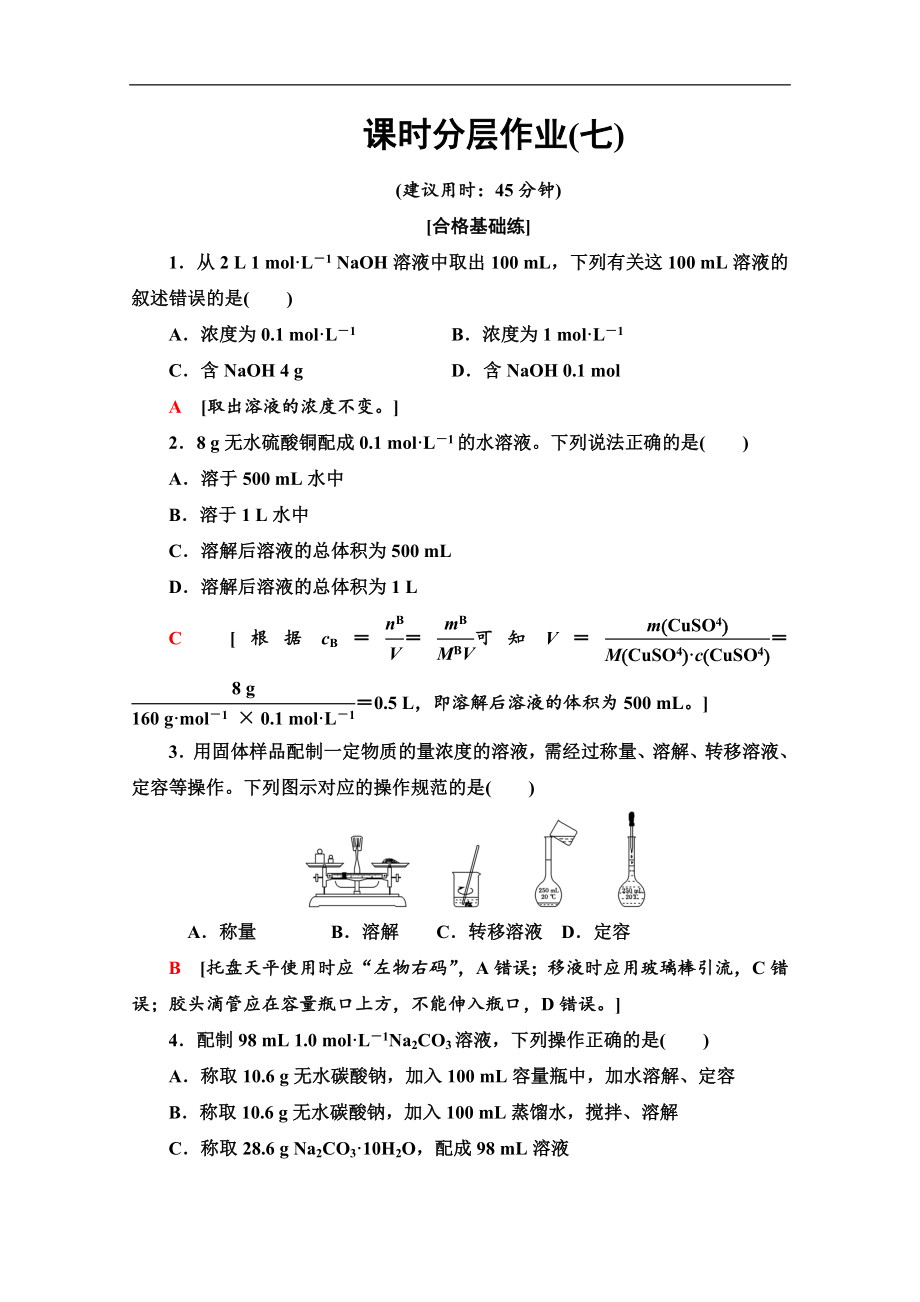 同步蘇教化學(xué)必修一新突破課時(shí)分層作業(yè)：7 溶液的配制及分析 Word版含解析_第1頁