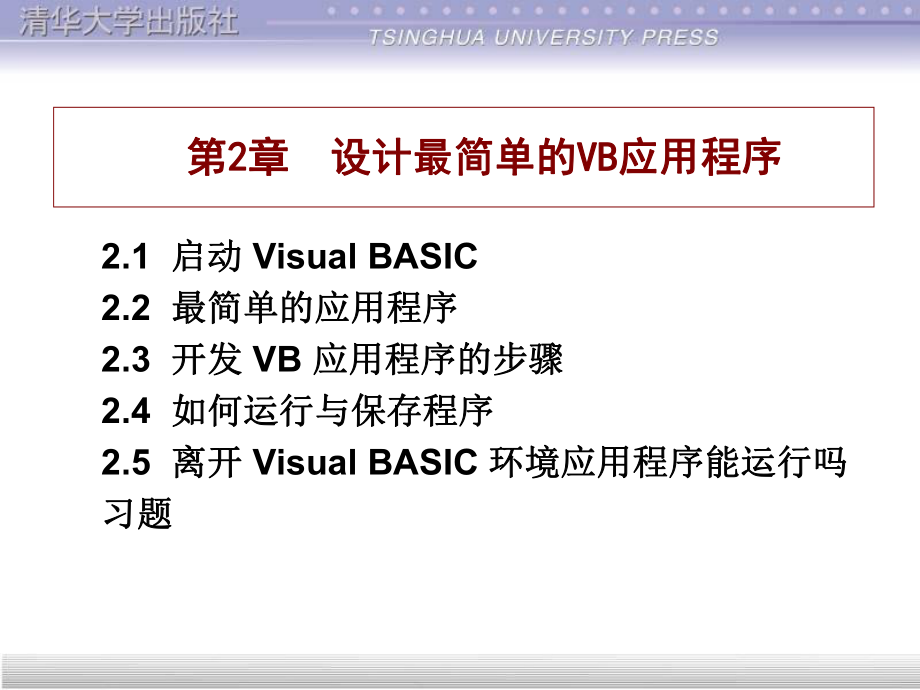 VisualBASIC谭浩强第2章_第1页