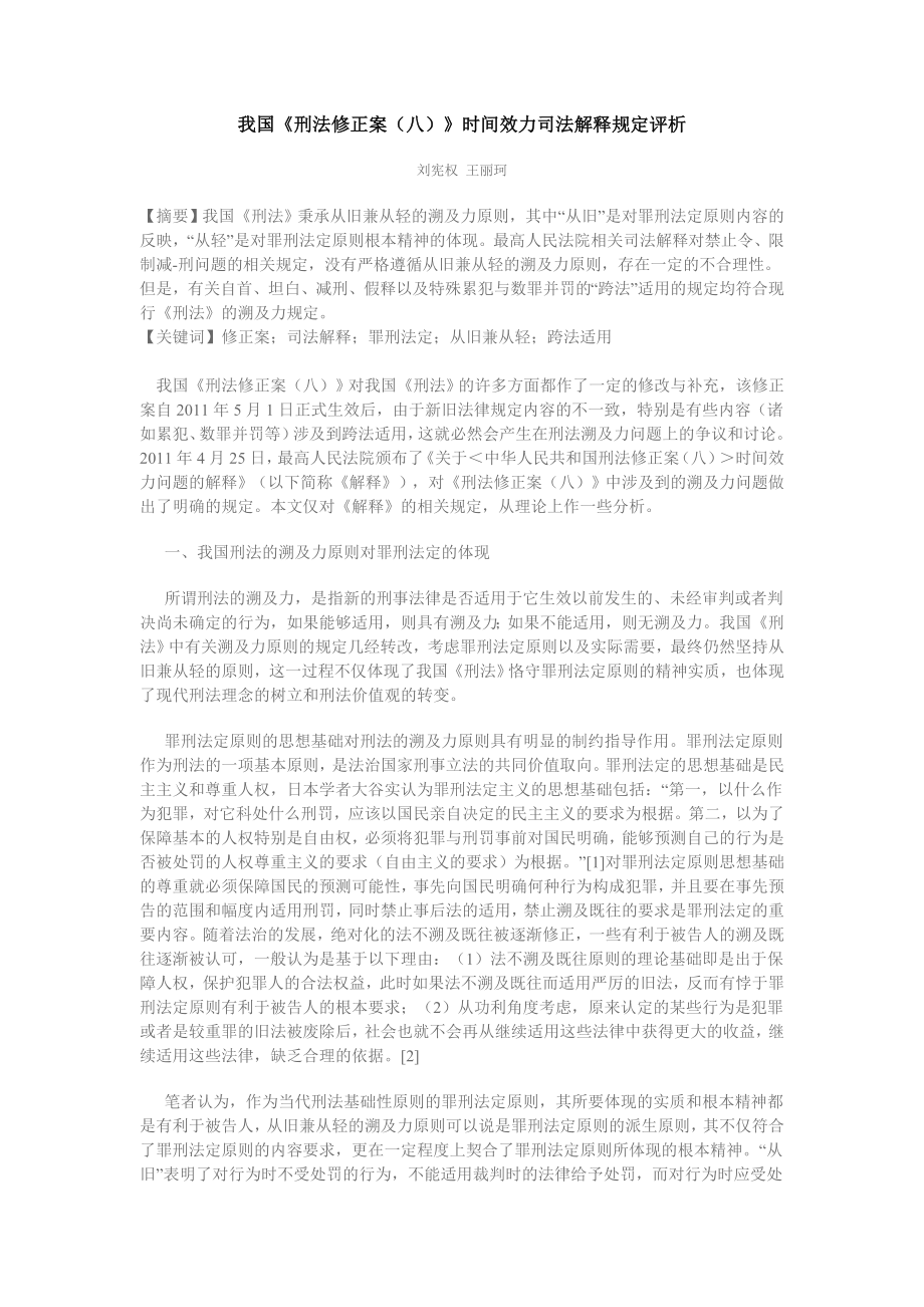 我國(guó)《刑法修正案(八)》時(shí)間效力司法解釋規(guī)定評(píng)析_第1頁(yè)