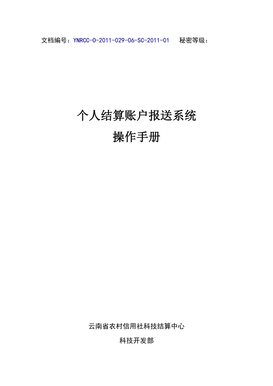 附件三：个人结算账户报送系统操作手册_第1页