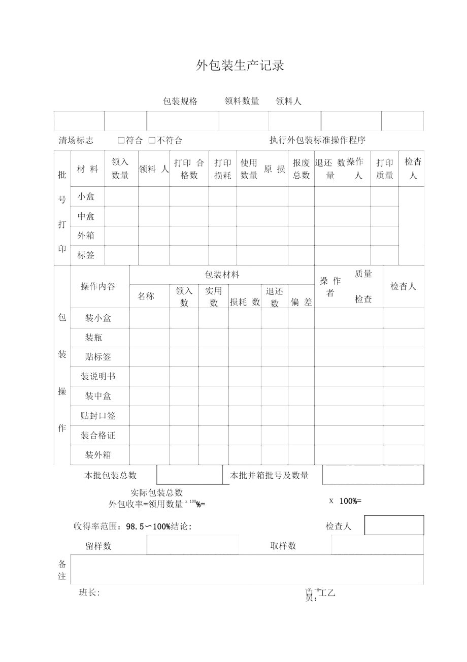 外包装生产记录.._第1页