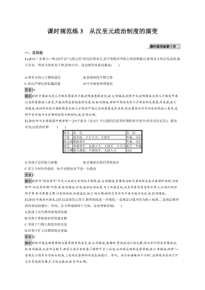 版新設(shè)計歷史人教版大一輪復(fù)習(xí)試題：第一單元 古代中國的政治制度 課時規(guī)范練3 Word版含答案