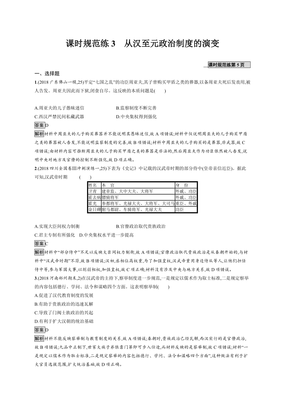 版新設(shè)計(jì)歷史人教版大一輪復(fù)習(xí)試題：第一單元 古代中國的政治制度 課時規(guī)范練3 Word版含答案_第1頁