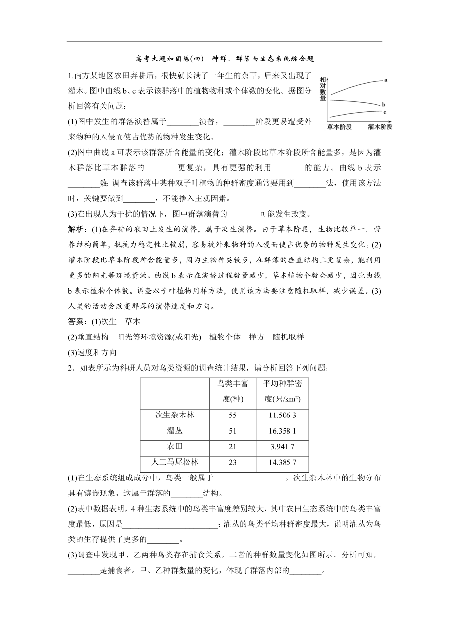 一輪優(yōu)化探究生物人教版練習(xí)：第九單元 微專題九 生物與環(huán)境中兩個易錯方面的知識辨析 Word版含解析_第1頁