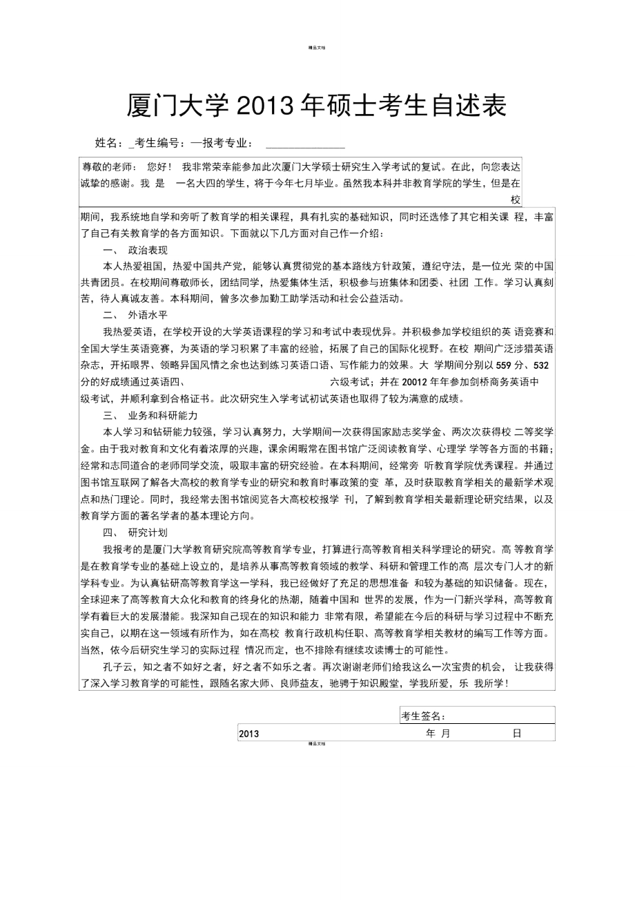 廈門大學2013年碩士考生自述表