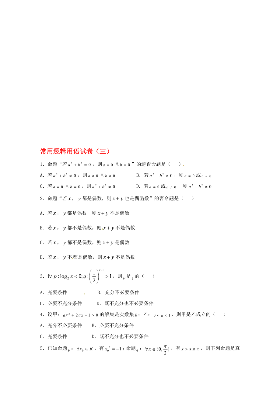 高二數(shù)學(xué)上學(xué)期期末復(fù)習(xí)練習(xí) 常用邏輯用語3._第1頁