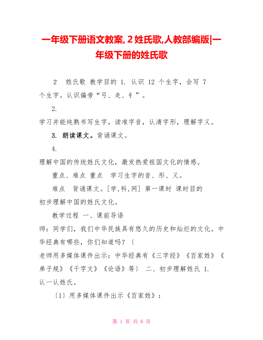 一年級(jí)下冊(cè)語(yǔ)文教案２姓氏歌人教部編版一年級(jí)下冊(cè)的姓氏歌_第1頁(yè)